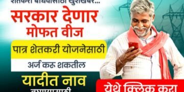 काय आहे मुख्यमंत्री बळीराजा मोफत वीज योजना वाचा संपूर्ण माहिती