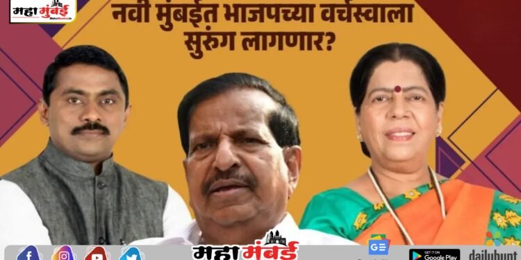 भाजपच्या वर्चस्वाला सुरुंग लागणार? समजून घ्या नवी मुंबईतील ४ मतदारसंघाचं गणित !