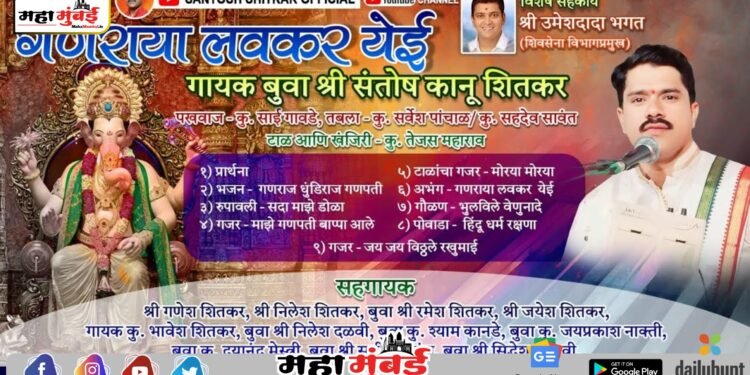 गणराया लवकर येई हे भजन अल्बम रिलीज – गायक बुवा श्री संतोष कानू शितकर यांचा नवा आविष्कार!