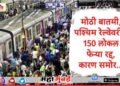 Mumbai Local :मुंबईकरांसाठी मोठी बातमी, सलग पाच दिवस पश्चिम रेल्वेवरील 150 लोकल रद्द होणार, जाणून घ्या नेमकं कारण…