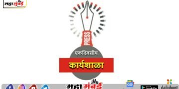 महाडमध्ये नवोदित पत्रकारांसाठी कार्यशाळेचे आयोजन