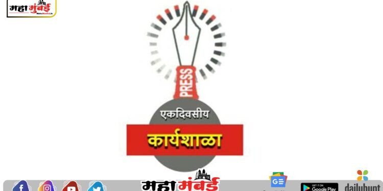 महाडमध्ये नवोदित पत्रकारांसाठी कार्यशाळेचे आयोजन