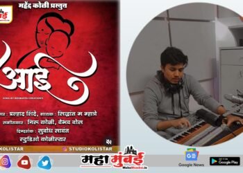 मातृदिनानिमित्त सिद्धांत महादेव म्हात्रे यांचं ‘आई’ हे हृदयस्पर्शी गीत रसिकांच्या भेटीला