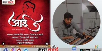 मातृदिनानिमित्त सिद्धांत महादेव म्हात्रे यांचं ‘आई’ हे हृदयस्पर्शी गीत रसिकांच्या भेटीला