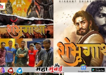 नव्या युगाच्या सूरात गुंजली स्वराज्याच्या शंभूची गाथा!