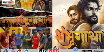 नव्या युगाच्या सूरात गुंजली स्वराज्याच्या शंभूची गाथा!