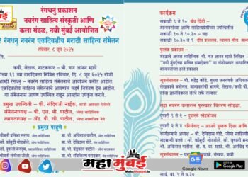 नवी मुंबईच्या प्राचीन ग्रामदेवतांचा इतिहास प्रथमच पुस्तकरूपात; ‘रंगधनु नवरंग’ संमेलनात प्रकाशन सोहळा