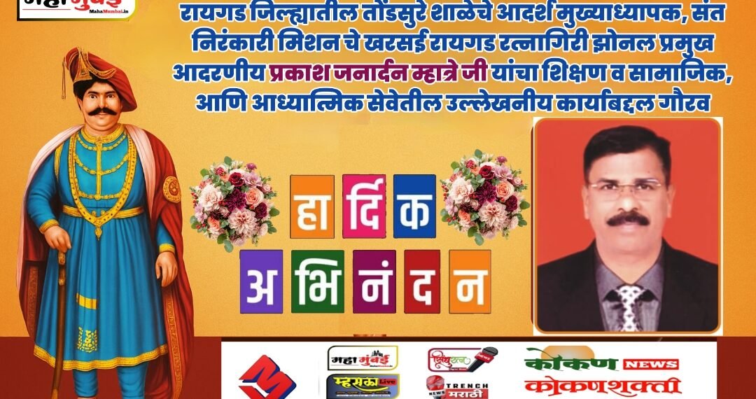 ज्ञान, सेवा आणि आध्यात्माचा संगम… प्रकाश म्हात्रे यांचा राज्यस्तरीय पुरस्काराने सन्मान