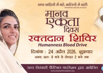 मानव एकता दिवस : सेवा आणि आध्यात्मिक समरसतेचा एक पावन उत्सव