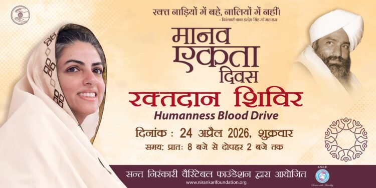 मानव एकता दिवस : सेवा आणि आध्यात्मिक समरसतेचा एक पावन उत्सव