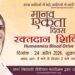 मानव एकता दिवस : सेवा आणि आध्यात्मिक समरसतेचा एक पावन उत्सव